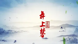 《湘君夫人》