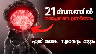 21 Days Challenge | Change Your Life in Just 21 Days | Malayalam #Life#Transformation
