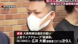 大麻所持　舐達麻 逮捕メンバー２人含む９人逮捕Yahooニュース本多勇翔容疑者（３２）と広井大輔容疑者（３１）ら男女９人です。本多容疑者は今年４バダサイDELTA9KID