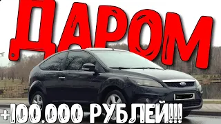 Как купить отличный Ford Focus Ghia за КОПЕЙКИ.