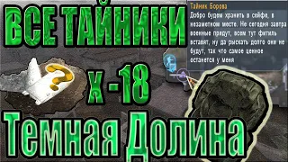 Все тайники. ТЕМНАЯ ДОЛИНА+Х-18.S.T.A.L.K.E.R.:Тень Чернобыля.