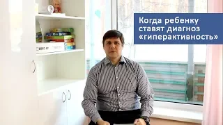 Когда ребенку ставят диагноз "гиперактивность"?