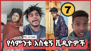 ethiopian funny tiktok video compilation #7 habeshan comedy (ethio tiktok)