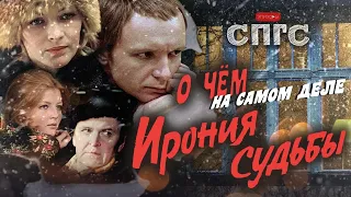 ЖЕНЯ И НАДЯ не БУДУТ СЧАСТЛИВЫ?! | смысл ИРОНИЯ СУДЬБЫ | веб-сериал СПГС эпизод 9