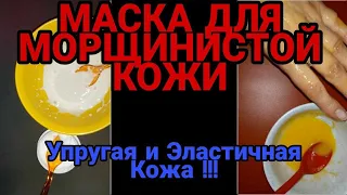 Я  Не Знала ,Что Эта Натуральная Маска От Морщин Спасёт от Старости. #3