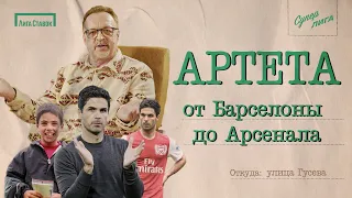 АРТЕТА ОСТАЕТСЯ В АРСЕНАЛЕ | Путь от Барселоны до Арсенала | Улица Виктора Гусева