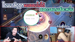 ROV 1 VS 1 กับมาลีเกมละ 10000 บาท | หัวร้อนด่าลูกแคลนยับ !!