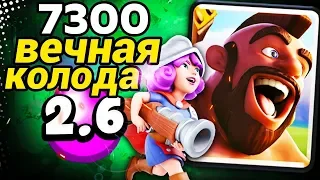 Хог 2.6 уничтожает контру и берёт топ-100 мира! / Clash Royale