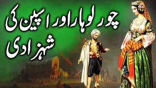 Chor Lohar aur Spain ki shehzadi || Thief Iron and the Princess of Spain || Urdu / hindi Story Tv