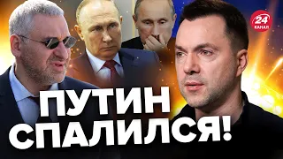 🔥ФЕЙГИН & АРЕСТОВИЧ | Двойник ПУТИНА опозорил весь Кремль / ПРИГОЖИН удивил решением