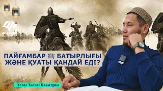 Пайғамбарымыздың ﷺ батырлығы мен қуаты / Ұстаз Талғат Бақытұлы