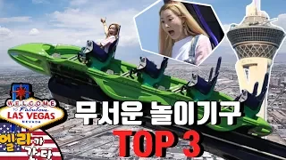 [엘리가 간다] 도전! 세계에서 가장 무서운 놀이기구 Top3를 타다! 라스베가스 체험기 5탄  | 엘리앤 투어