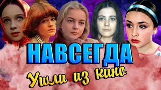 ПРОПАЛИ С ЭКРАНОВ// Актрисы, которые навсегда УШЛИ ИЗ КИНО