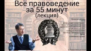 Всё правоведение за 55 минут (лекция)