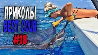 #ПРИКОЛЫ за Апрель 2018 | BEST COUB 2018 ▶ 18