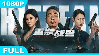 Multi SUB【重装战警】高清1080P | 动作片  古惑仔变督察！陈小春带队热血开战！