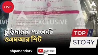 OMR Sheet: পার্থ চট্টোপাধ্যায়ের নির্বাচনী কেন্দ্রে বিশ্ববিদ্যালয়ের ওএমআর শিট  | ABP Ananda LIVE