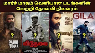 March Month Released Tamil Movies 2023 Hit Or Flop | Tamil Channel