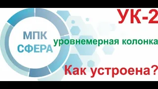 Как устроена уровнемерная колонка УК-2 от МПК Сфера