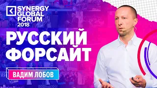 Вадим Лобов | Synergy Global Forum 2018  | Университет СИНЕРГИЯ