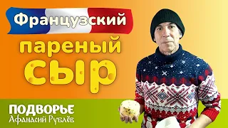 🧀 Французский пареный сыр 🧀 | Подворье Афанасий Рублёв