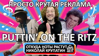 Puttin' On the Ritz / Самая долгоиграющая рекламная кампания!