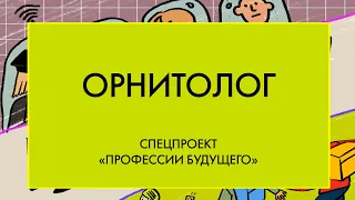 Профессии будущего. Орнитолог