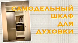 ШКАФ ДЛЯ ДУХОВКИ СВОИМИ РУКАМИ