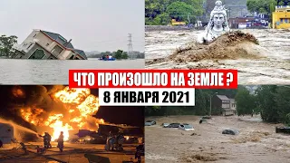 Катаклизмы за день 8 января 2021 | месть природы,изменение климата,событие дня, в мире,боль земли