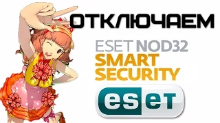 Как отключить Eset Smart Security? | Complandia