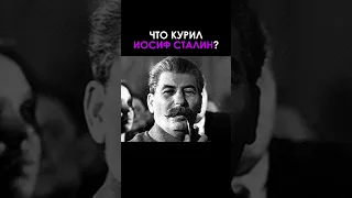 Что курил Иосиф Сталин?