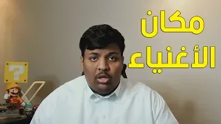 مكان الأغنياء 💸