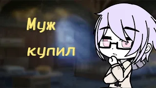 ||Муж купил|| Suave sans