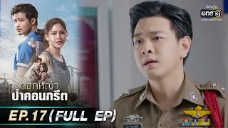 ดอกหญ้าป่าคอนกรีต | Ep.17 (Full Ep) | 20 มิ.ย. 66 | ประเทศไทยรับชมได้ทาง oneD