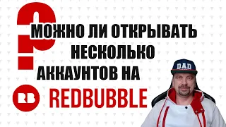 Можно Ли Открывать Несколько Аккаунтов на Redbubble?