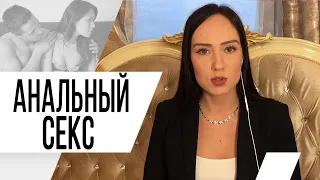 Анальный секс. Почему мужчина любит анальный секс? Психолог Алиса Слудковская