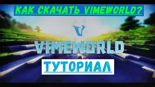 Как скачать и установить VimeWorld? ТУТОРИАЛ #minecraft #vimeworld #youtube  #ваймворлд