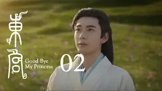 東宮 02 | Goodbye My Princess 02（陳星旭、彭小苒、魏千翔等主演）