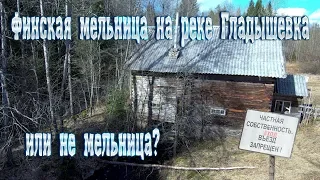 Финская мельница на реке Гладышевка. Или не мельница?