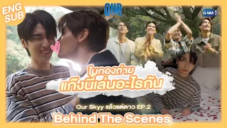 [Behind The Scenes] มาดูกันว่าแก๊งนี้เค้าเล่นอะไรกันในกองถ่าย |  Our Skyy แล้วแต่ดาว