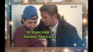 Испанский по сериалу "ДИКИЙ АНГЕЛ  🌻"