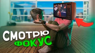 СМОТРЮ ФОКУС и ПЫТАЮСЬ ЕГО ПОВТОРИТЬ • Обучение