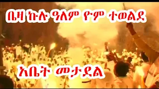 Ethiopia : ቤዛ ኩሉ ዓለም ዮም ተወልደ ከላሊበለ Beza kulu alem yom tewlde lalibela