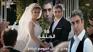 وادي الذئاب الموسم التاسع الحلقة 98 مدبلج سوري Full HD