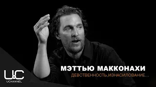 МЭТТЬЮ МАККОНАХИ: МЕМУАРЫ, ИЗНАСИЛОВАНИЕ, ДЕВСТВЕННОСТЬ, СЕМЬЯ | MATTHEW MCCONAUGHEY