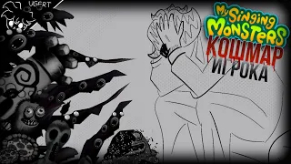 Кошмар игрока в моих поющих монстров | анимация my singing monsters found footage | мсм крипипаста