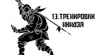 Часть 13. Тренировки Ниндзя