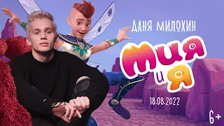 ДАНЯ МИЛОХИН НА ОЗВУЧКЕ АНИМАЦИИ "МИЯ И Я: ЛЕГЕНГДА СЕНТОПИИ"