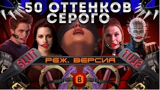 BadComedian - 50 оттенков серого (РЕЖ. ВЕРСИЯ)