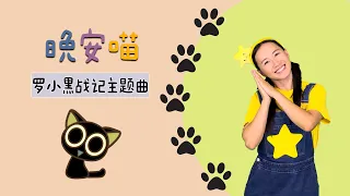 晚安喵⎮幼儿律动⎮儿童舞蹈⎮Goodnight Meow⎮English Sub⎮Kids Dance